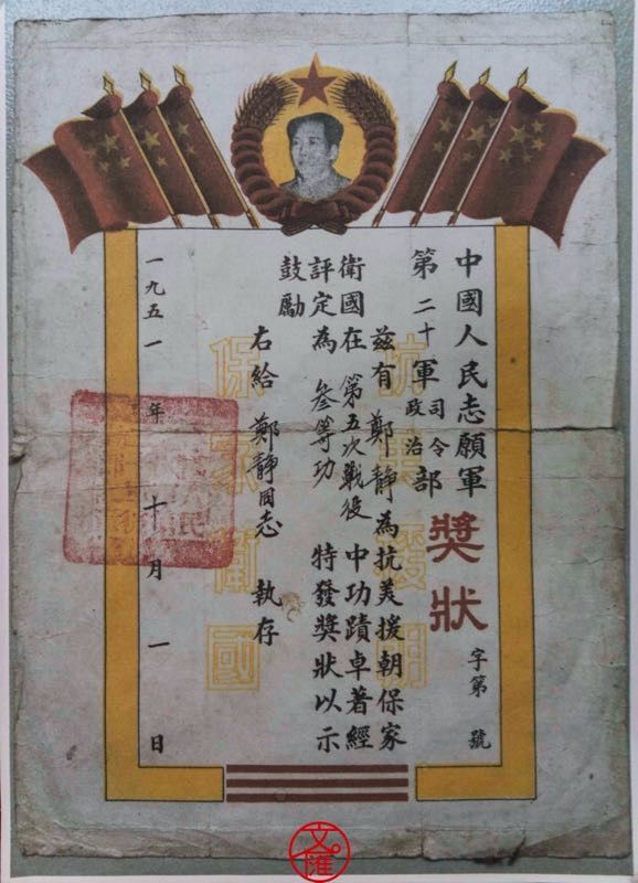 后勤兵郑静：我也不怕死，一点不假|口述·抗美援朝 | 郑静