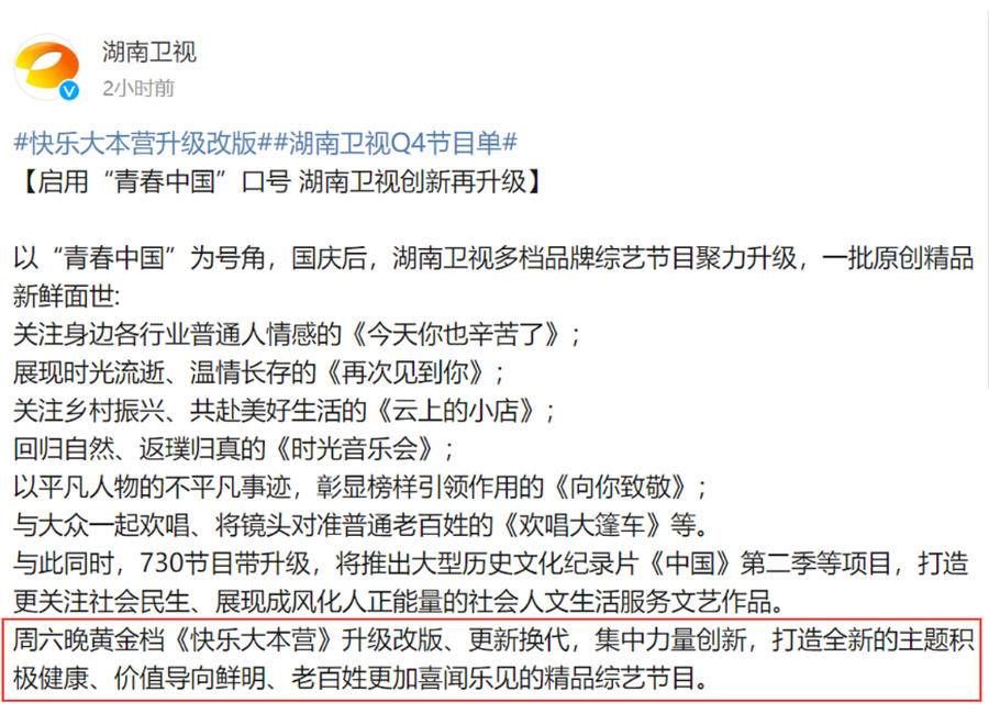 快乐大本营|《快乐大本营》“爽约”引发停播猜测,官方回应:升级改版