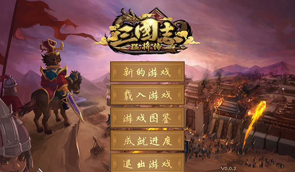 三国志猛将传中文破解版 v0.1.6-劳模下载