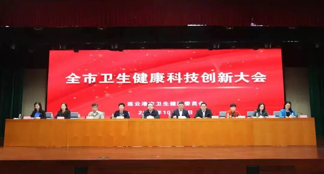 十三五|连云港第二人民医院在市卫生健康科技创新大会上受表彰