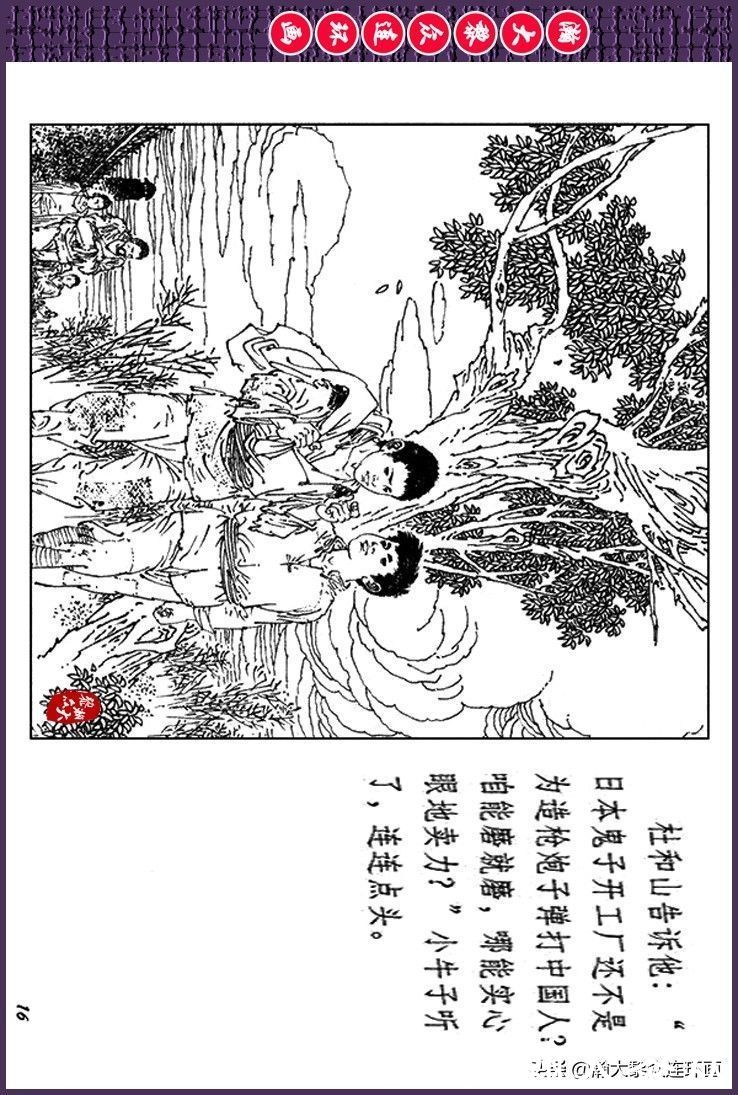 辛弃疾|瀚大黎众｜上人美版抗日战争斗争连环画《夜奔盘山》范生福绘画