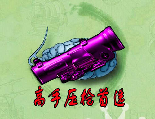 只用|压枪技术看段位,大神选8倍,高手玩6倍,低端选4倍,神级只用它