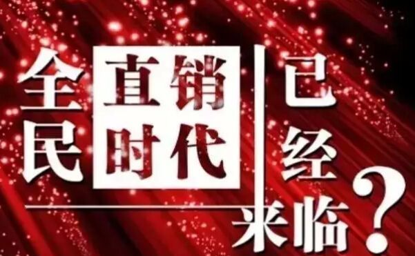行业|你为什么还在选择做直销？