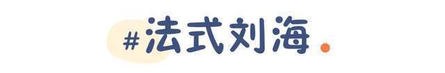 你是什么脸型就选什么刘海今年流行这几款，气质显脸小