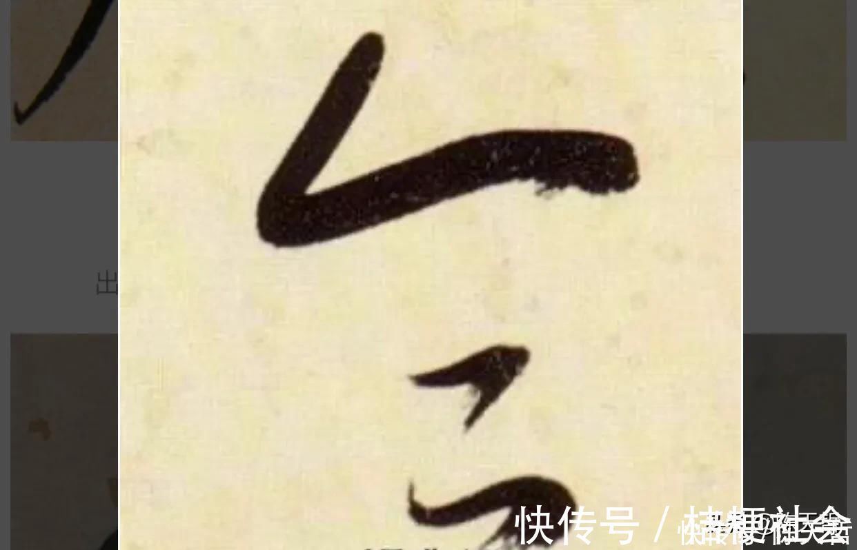 赵孟頫$“合”、“会”、“念”三个字的草法,易于混淆,区分有绝招