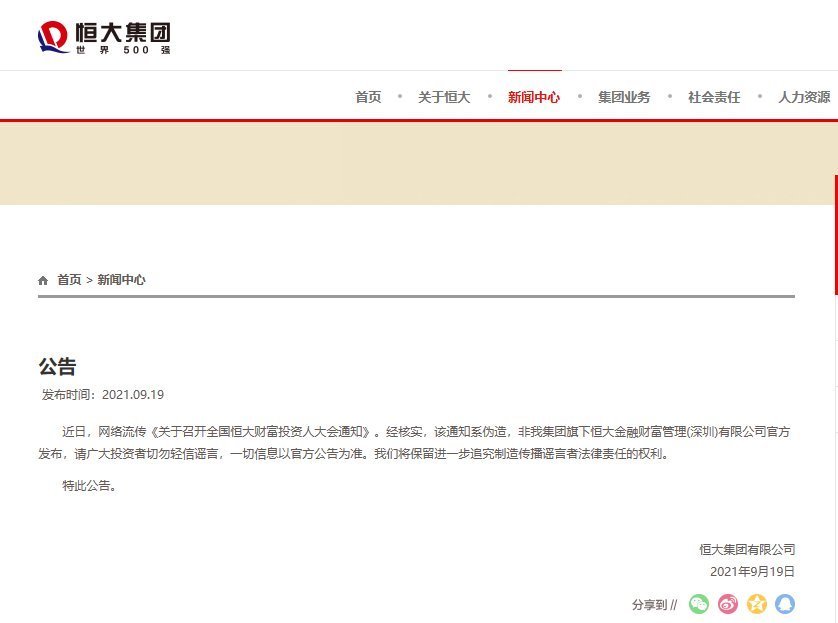 兑付|恒大深夜辟谣!网传《关于召开全国恒大财富投资人大会通知》系伪造