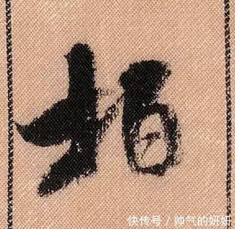 蜀素帖$中华第一美帖米芾《蜀素帖》高清单字,放大后欣赏美得精致!