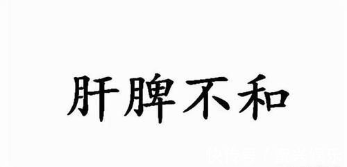 肝火|为什么那么多人脾虚肝火旺？应该怎么调理？