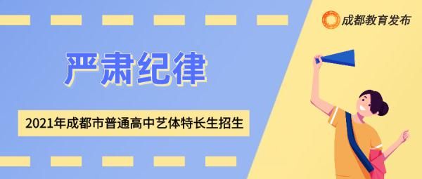 录取|2021年普通高中艺体特长生招生计划发布！