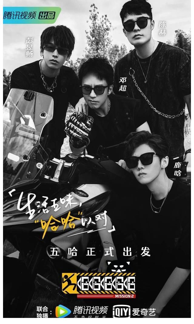 五哈发布最新预告,第二季阵容官宣,彭昱畅加盟黑超造型获好评