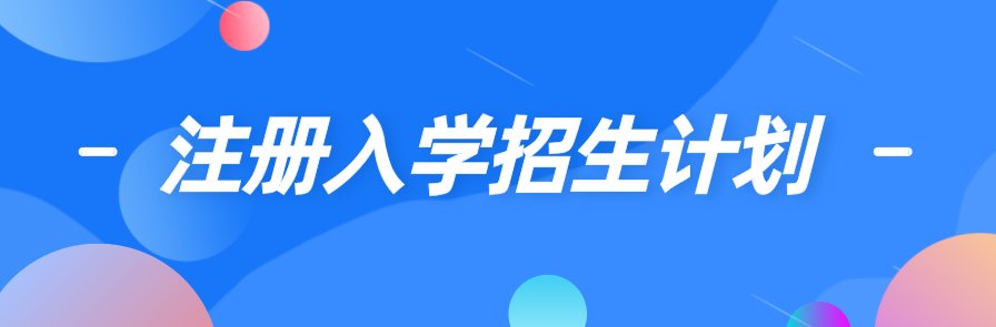 高考|仅此一天！注册入学志愿填报今日9:00-18:00进行！