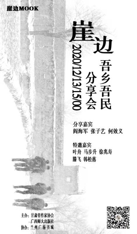  Mook|13日，Mook《崖边：吾乡吾民》主创与大家在广场书城相约