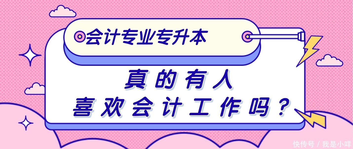 与贸易|你为什么选会计专业?真的有喜欢会计的人吗?