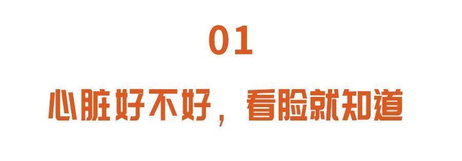 心血管疾病|心脏好不好，看脸就知道！饭桌上常吃的这3种食物可以护心通血管