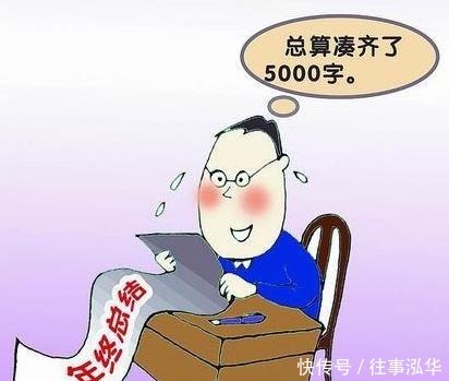 年底还在愁年终总结?四大历史名人,教你有趣轻松写!