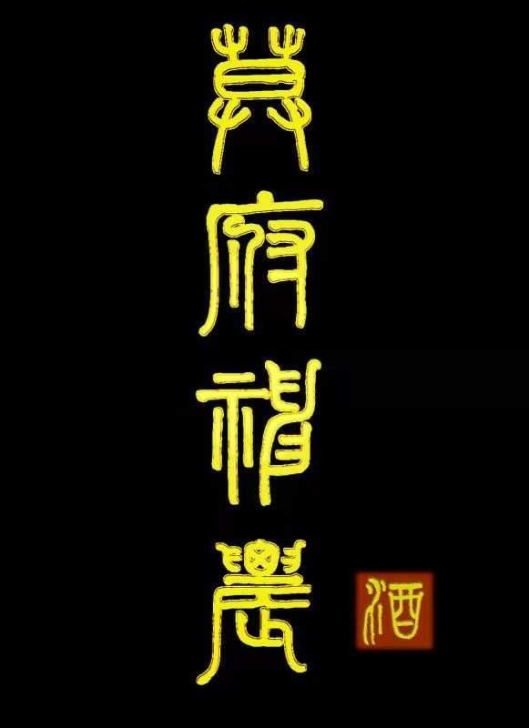 书法家|黄立毅书法家风采