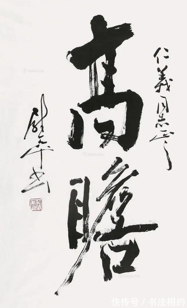 书法作品!“中国书坛双雄”武中奇尉天池,书法老辣,二人相比,谁更胜一筹