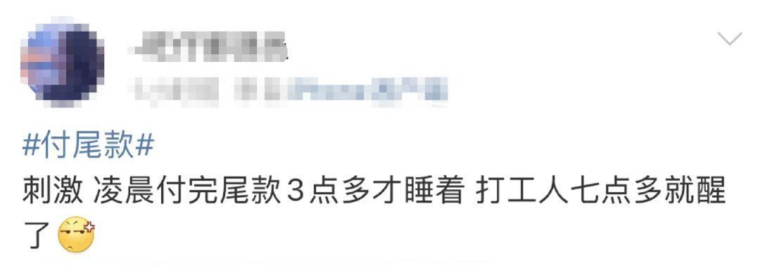 预付款|“尾款人”冲上热搜！一大波网友已经收到快递...来比比“战绩”→