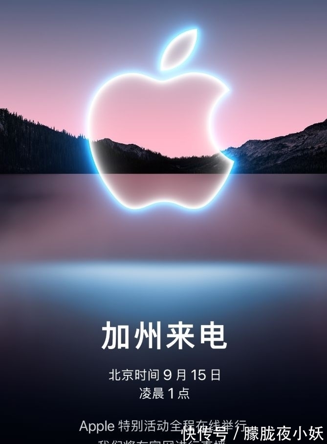 苹果秋季新品发布会定档9月15日 iPhone13将亮相