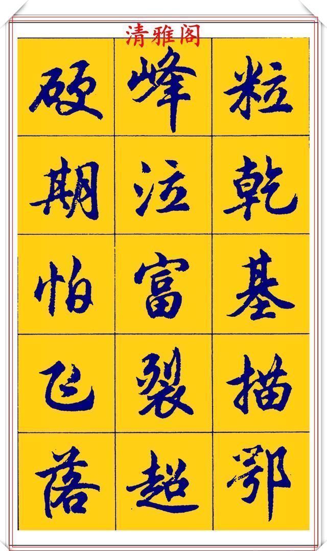 点画|胡问遂行书字帖的畅销本,简体汉字的临习范本,欲写手好字必备帖
