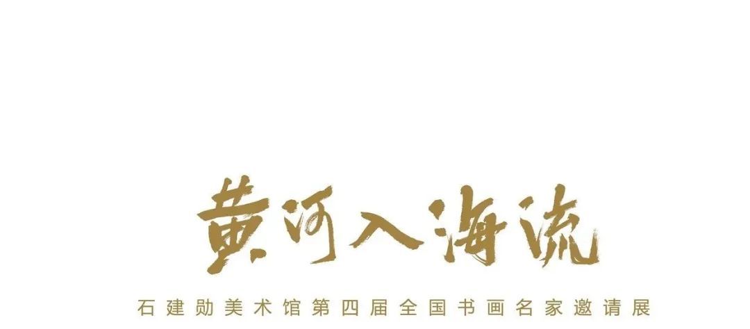 黄河口|黄河入海流——石建勋美术馆第四届全国书画名家邀请展今日开展