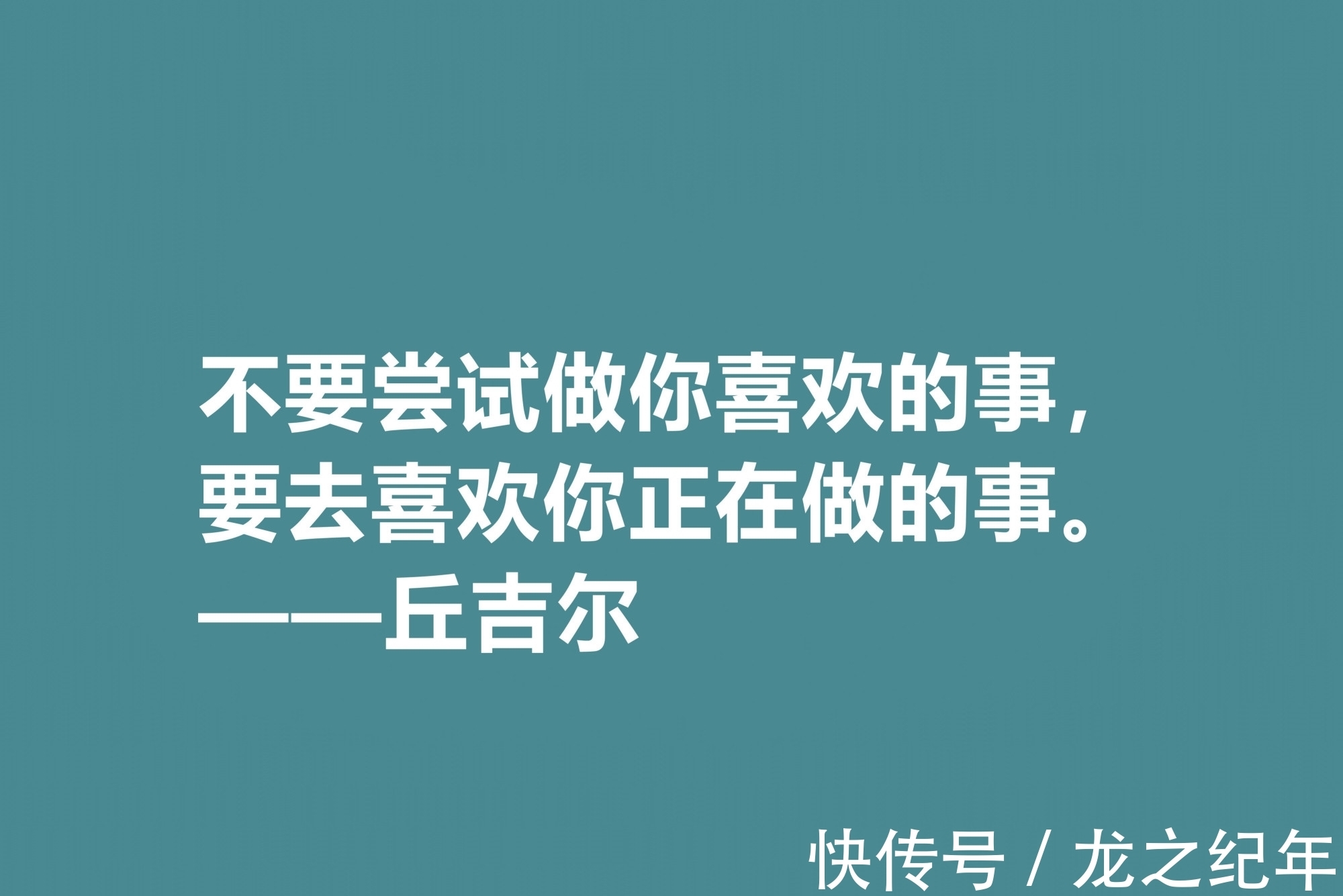 人生&膜拜！深悟丘吉尔十句格言，暗含深刻的人生道理和哲理，值得收藏