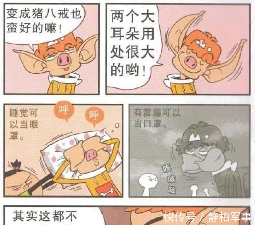 阿衰漫画假如我是猪八戒，九齿钉耙剔牙缝，猪耳朵里藏小抄