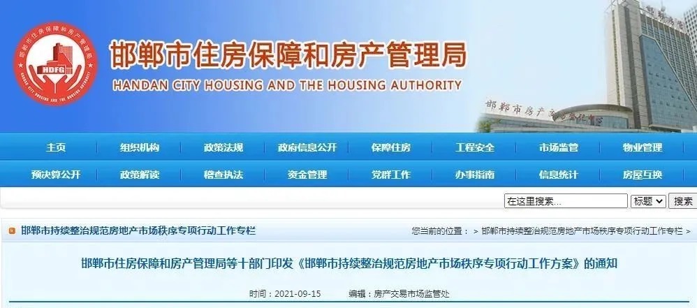 整治|邯郸整治规范房地产市场,附举报电话!