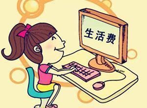 王一娜|大学生“生活费”最新出炉,父母心中要有数,看看你家娃在哪一级