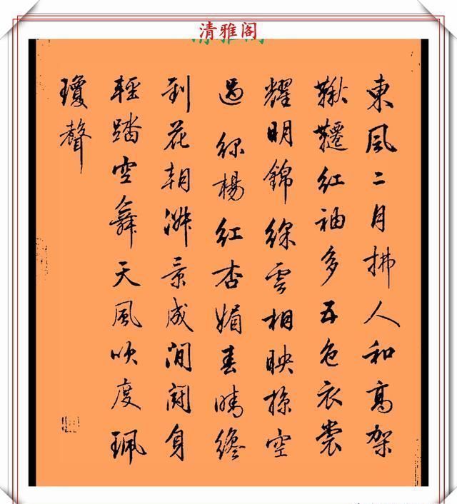 品鉴|清代行书的巅峰作品,承袭王羲之笔法,而又独具风格,真书法品鉴