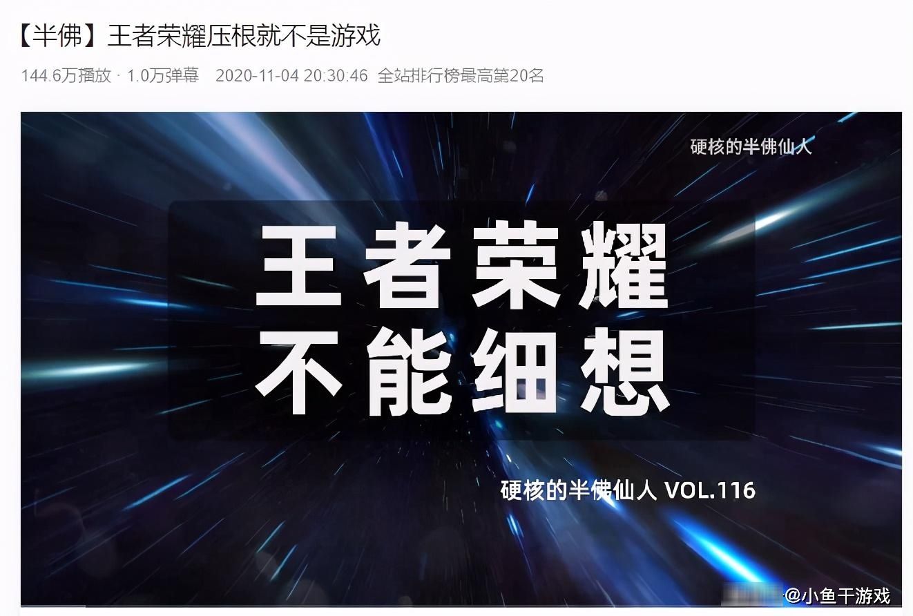 主半佛|“王者荣耀根本就不是游戏”up主半佛这句话，我们该如何理解？