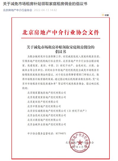 住房|北京行业协会倡议特定家庭租房减免中介费，八家中介企业已响应