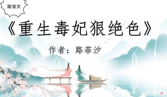 古言甜宠文,强推《绝色毒医王妃》女强文,睿智狡黠女翻云覆雨