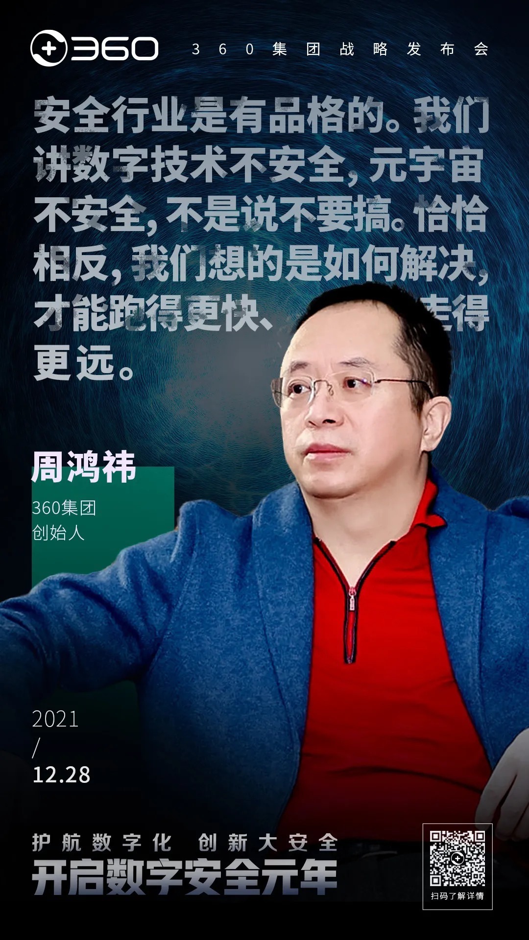 360公司|金句频出！360战略发布会上，周鸿祎这些话发人深省！