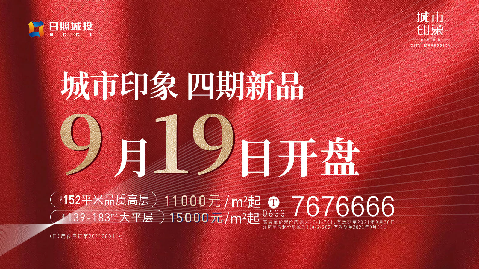 碧桂园|期待!9月19日照楼市“购”热闹!