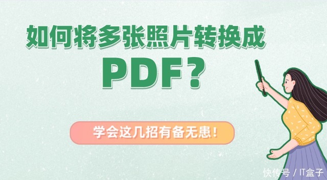 图片|怎么将多张照片转换成PDF？学会这几招有备无患