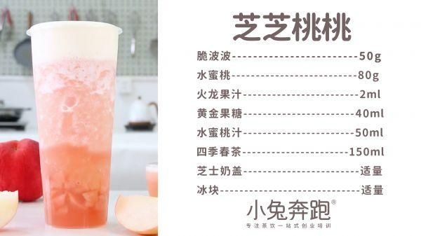 芝芝桃桃的做法，小兔奔跑免费奶茶饮品配方