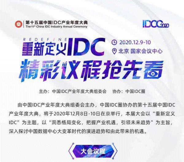 IDC|2020中国IDC产业年度大典议程持续更新中…