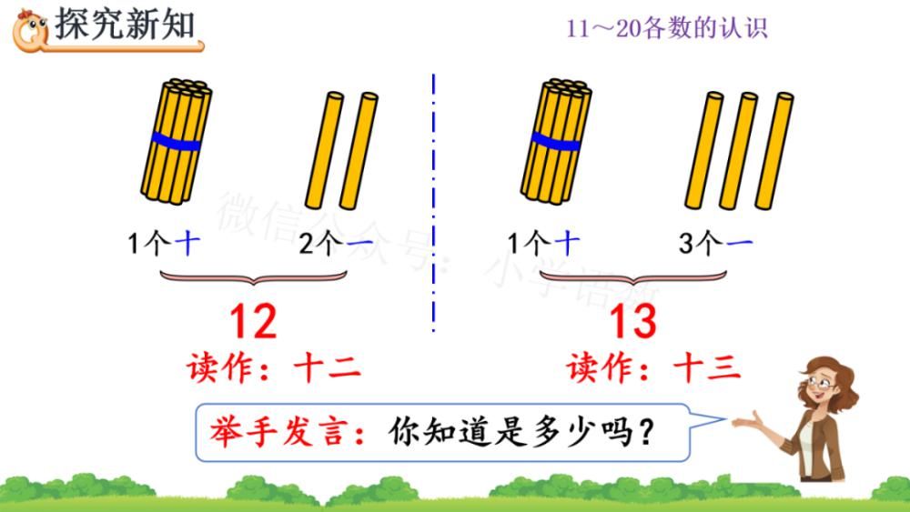 上册|人教版一年级数学上册第6单元《11～20各数的组成和读法》课件