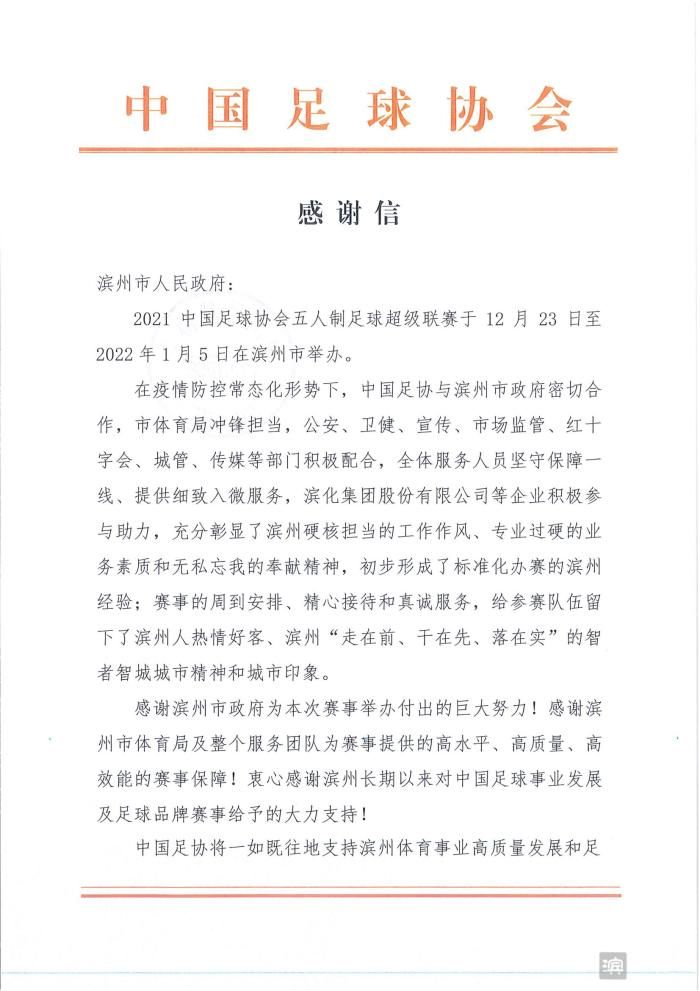 中国足协|中国足球协会向滨州发来感谢信