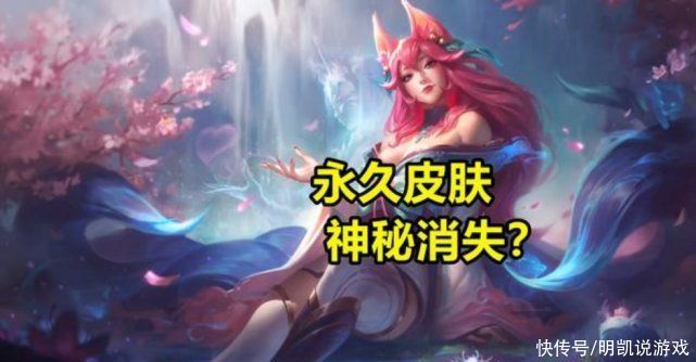 铁证|永久皮肤悄悄消失？LOL被爆“偷皮肤”，玩家列出“铁证”