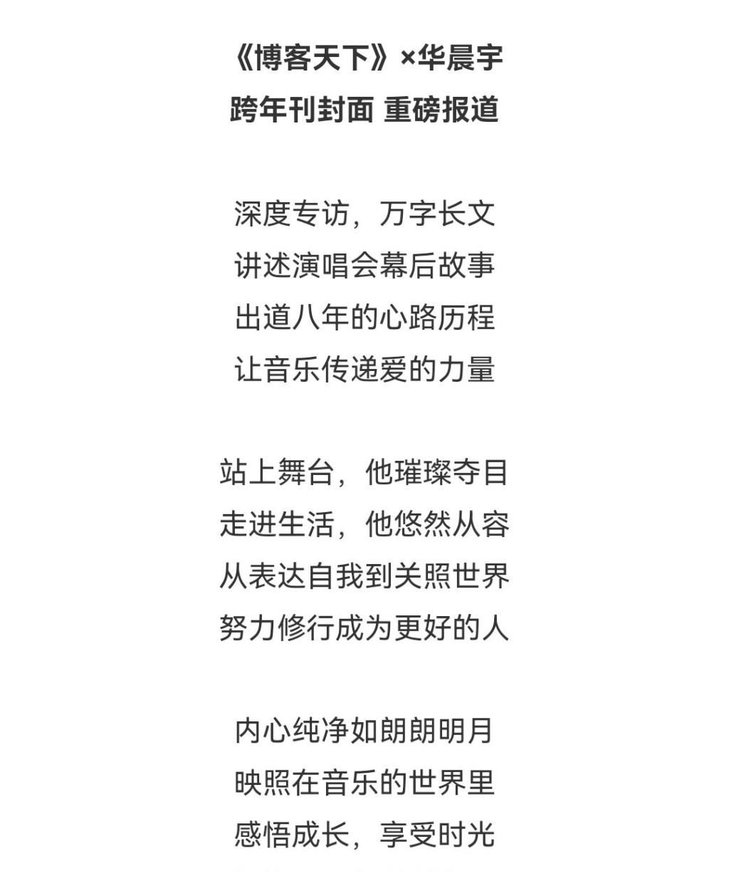 华晨宇×博客天下跨年刊封面专访。华晨宇:明月松间照