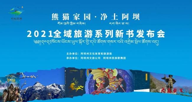 阿坝|2021阿坝州全域旅游系列新书发布