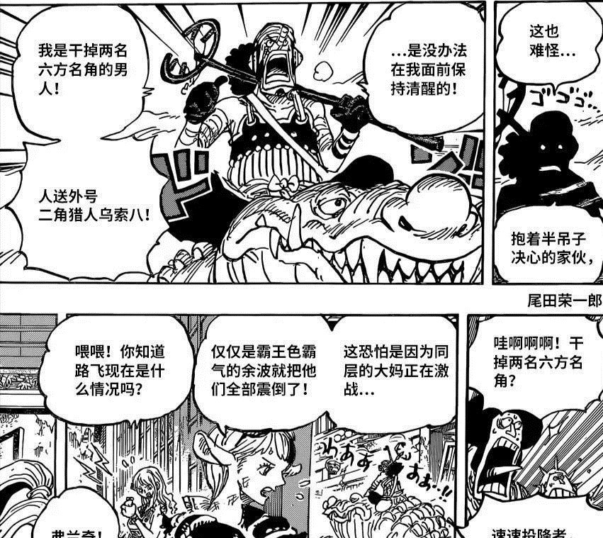 大和|海贼王1024话:乌索普蹭大妈的霸王色霸气,布鲁克抱着罗宾离开