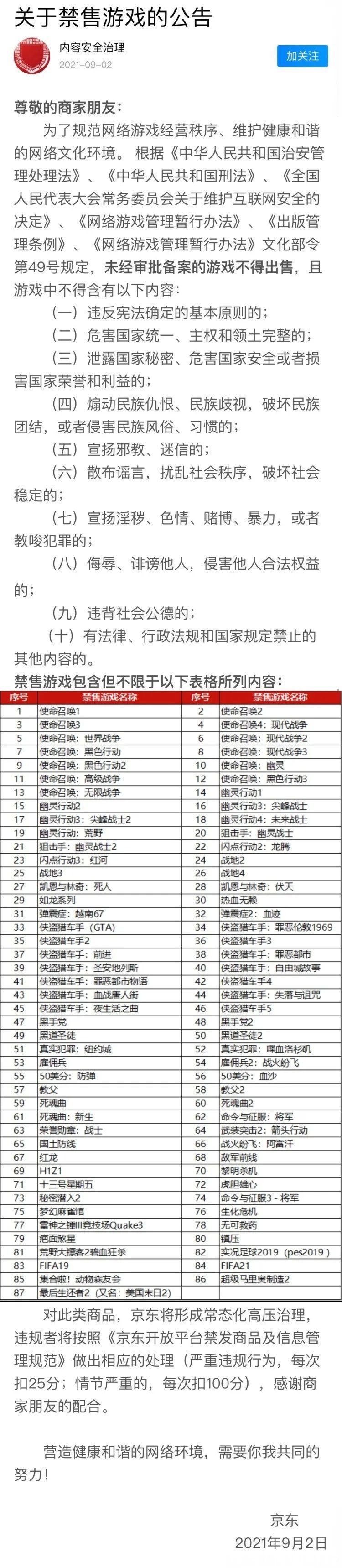 使命召唤1|京东(09618)发布公告禁售87款游戏 将形成常态化高压治理