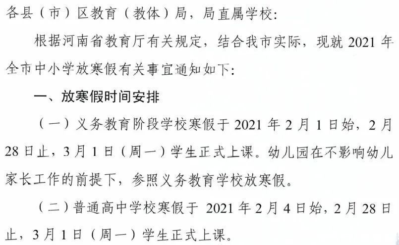 河南两地公布中小学寒假时间！关于今冬疫情，钟南山最新判断