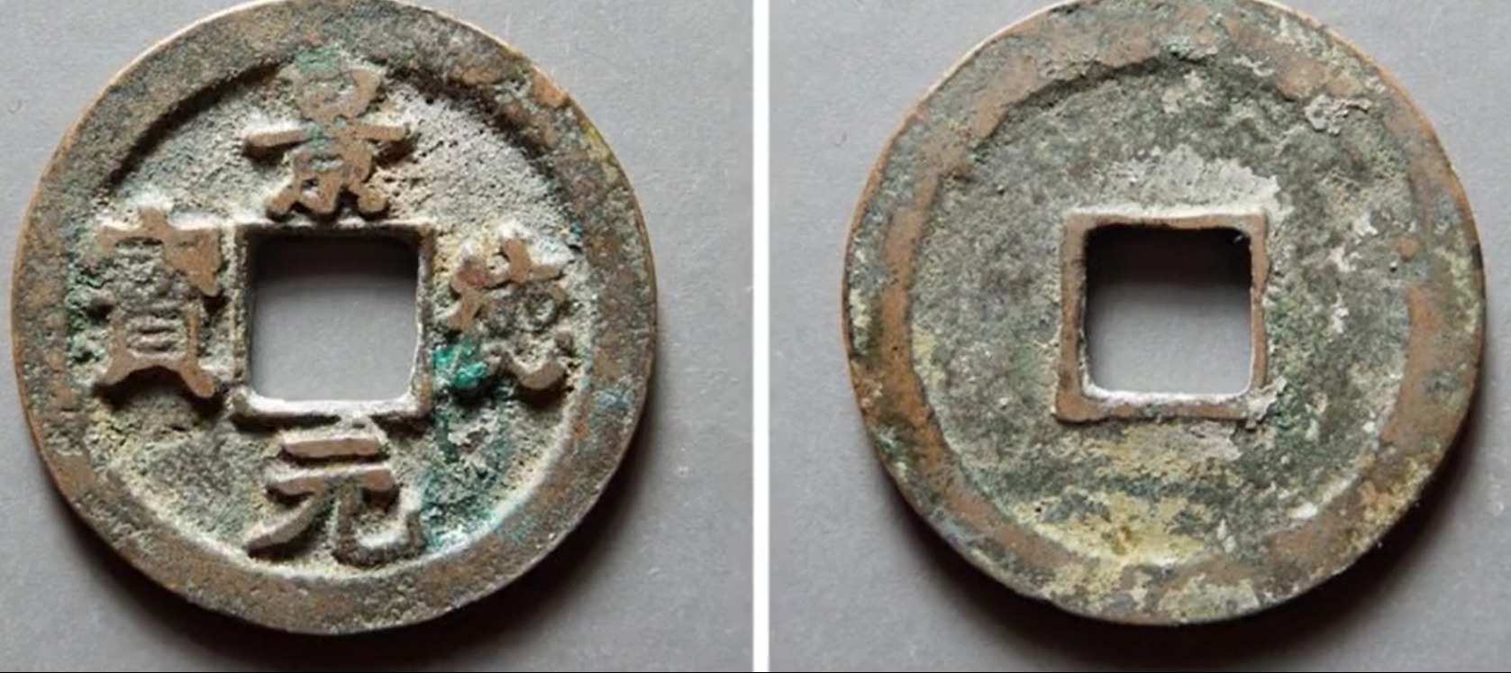 元字!捡漏必备,景德元宝中的一个名誉版,楷元