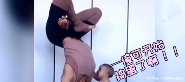 疏忽大意|妈妈正倒立练瑜伽,1岁娃这个动作把网友乐翻了,这也太调皮了