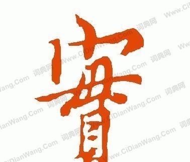 技巧!书法技巧只要看懂这个字的“字眼”,上下结中构的字懂一半