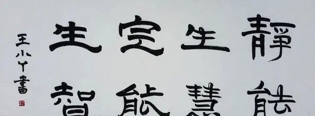 书法家@王小丫的隶书不是说闹玩的,兼容诸家之长,融会贯通,笔法精绝